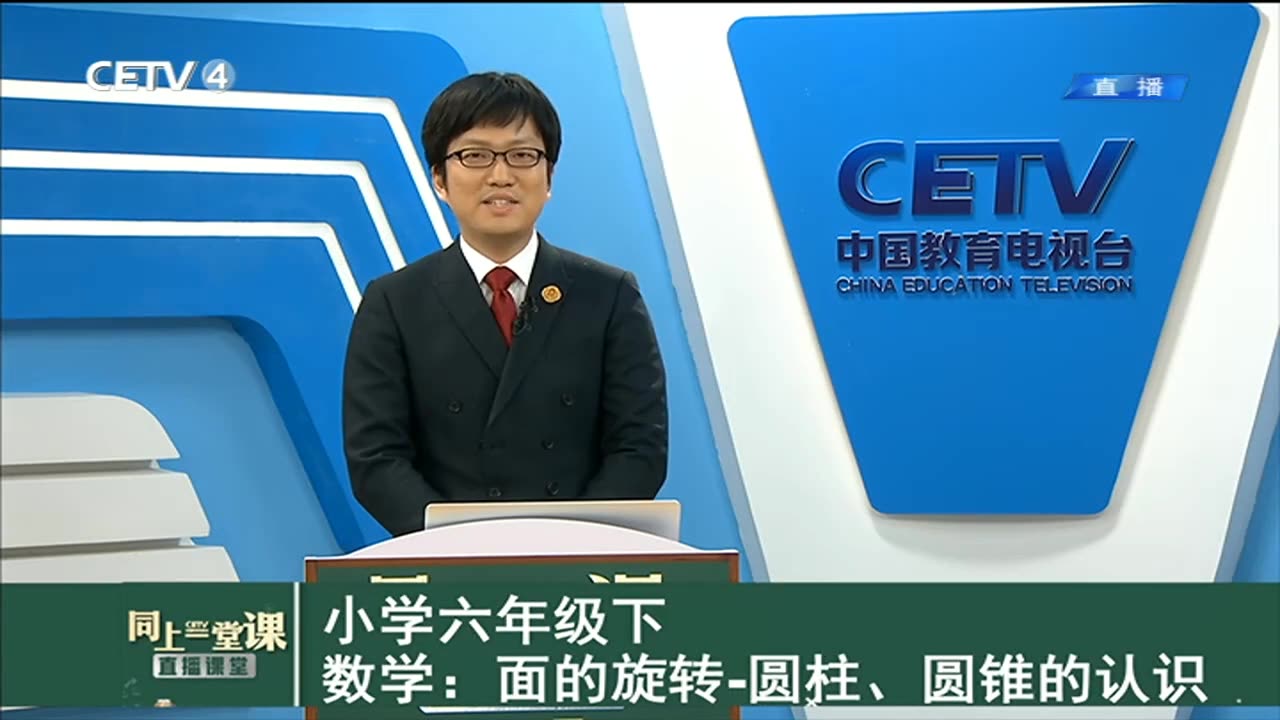 CETV4清华附小北师大版数学2月18日《面的旋转圆柱、圆锥的认识》《圆柱的表面积》哔哩哔哩bilibili