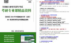 [图]【电子书】2024年中国地质大学（北京）851海洋科学导论考研精品资料