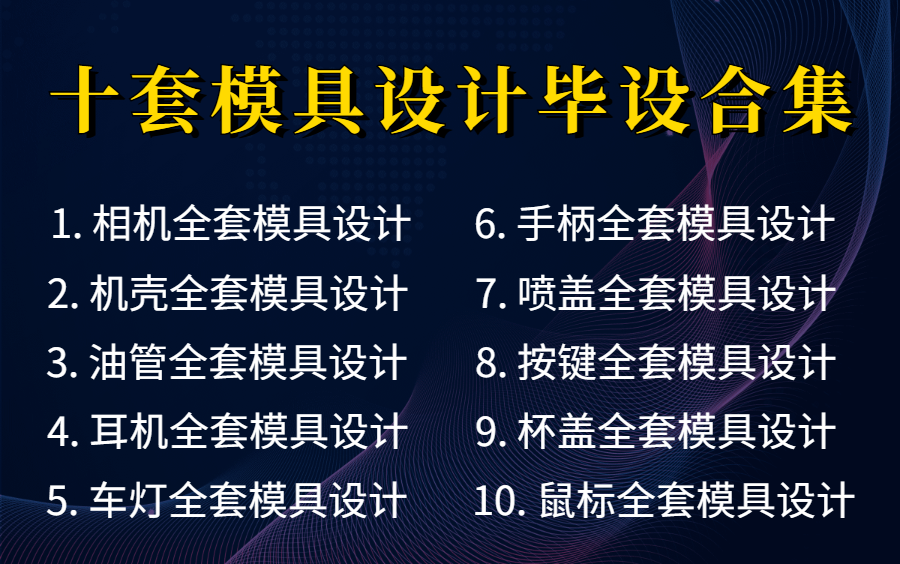 UG模具设计毕设合集教程,十套UG模具毕业设计项目(附赠案例),一套教程带你轻松毕业!哔哩哔哩bilibili