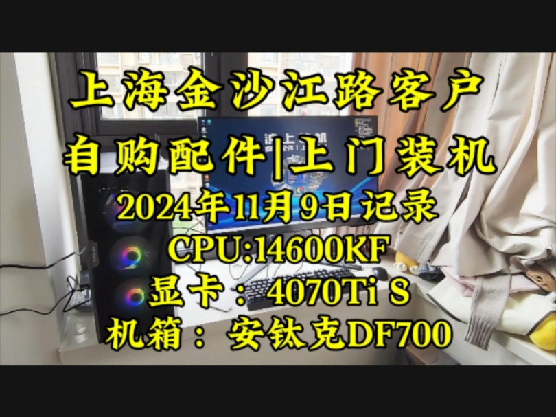 上海普陀区金沙江路客户,自购配件上门装机.实拍案例分享!#上门装机 #上海上门装机 #电脑装机分享哔哩哔哩bilibili