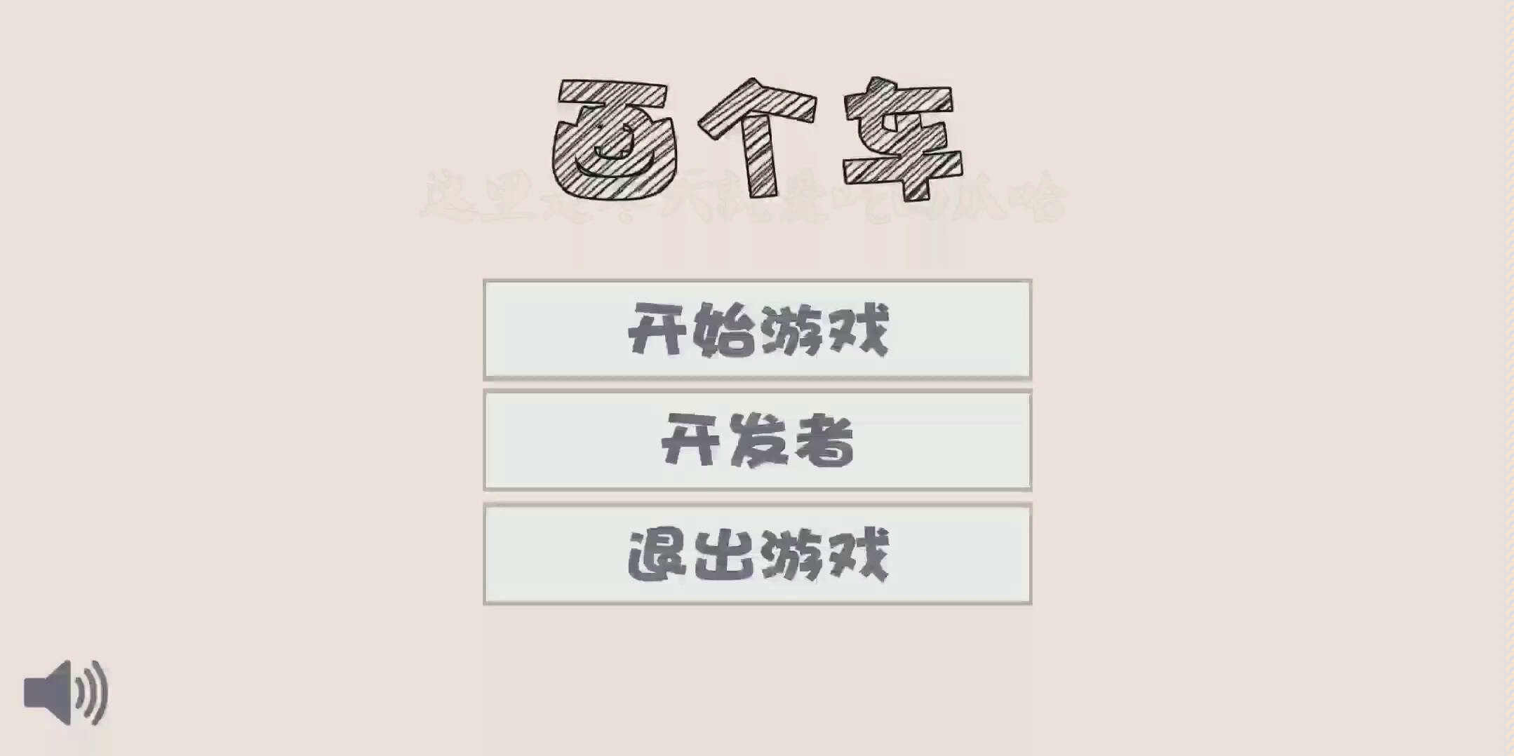 【画个车】创新搞怪的小游戏,玩出新花样来哔哩哔哩bilibili