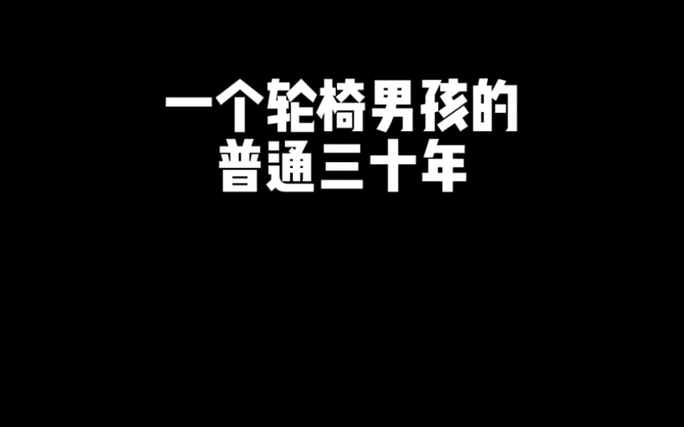 [图]一个轮椅男孩的普通三十年