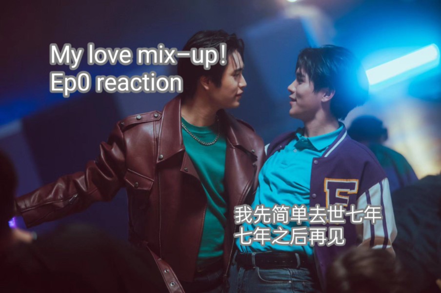 泰腐相关reaction 泰消初My Love MixUp! ep0+G4新歌mv 目不暇接了就是说我根本来不及思考太多主打乱讲和发疯哔哩哔哩bilibili