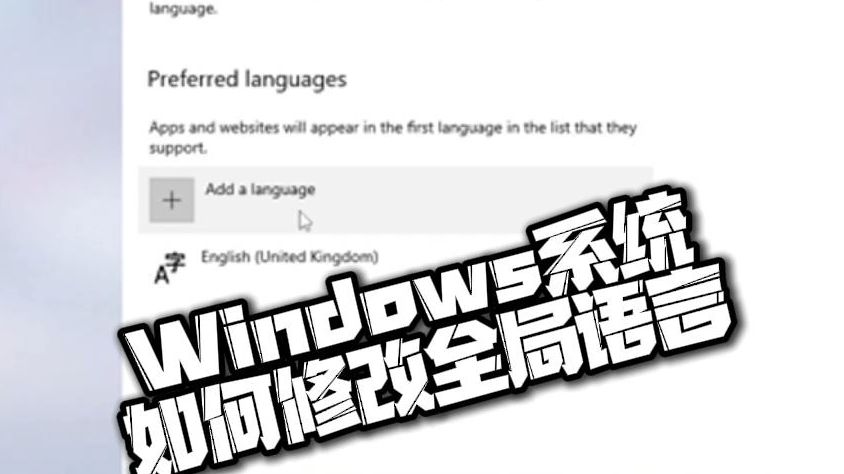 30秒教你Windows修改全局系统语言哔哩哔哩bilibili