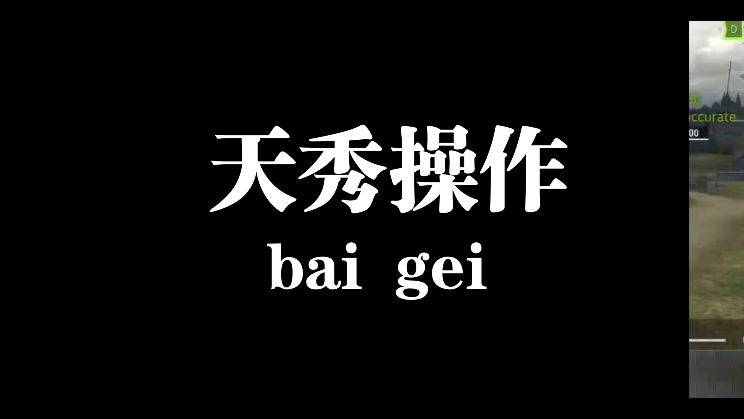 【啥都玩的大聪明】我的最新作品，快来一睹为快！