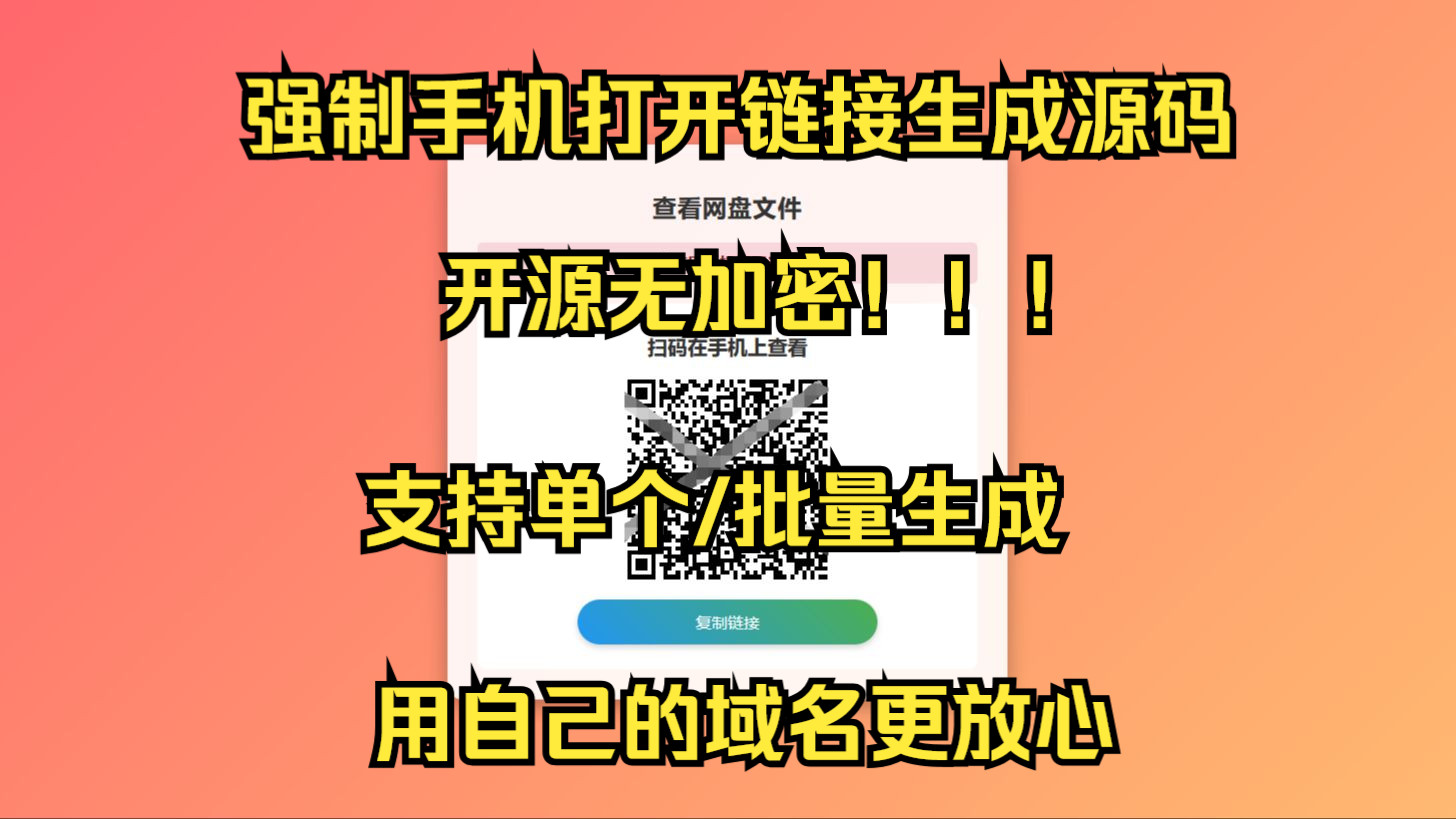 开源 | 网盘拉新辅助工具源码,分享的网盘链接只能在移动端或者手机打开搭建教程(OE源码网)哔哩哔哩bilibili