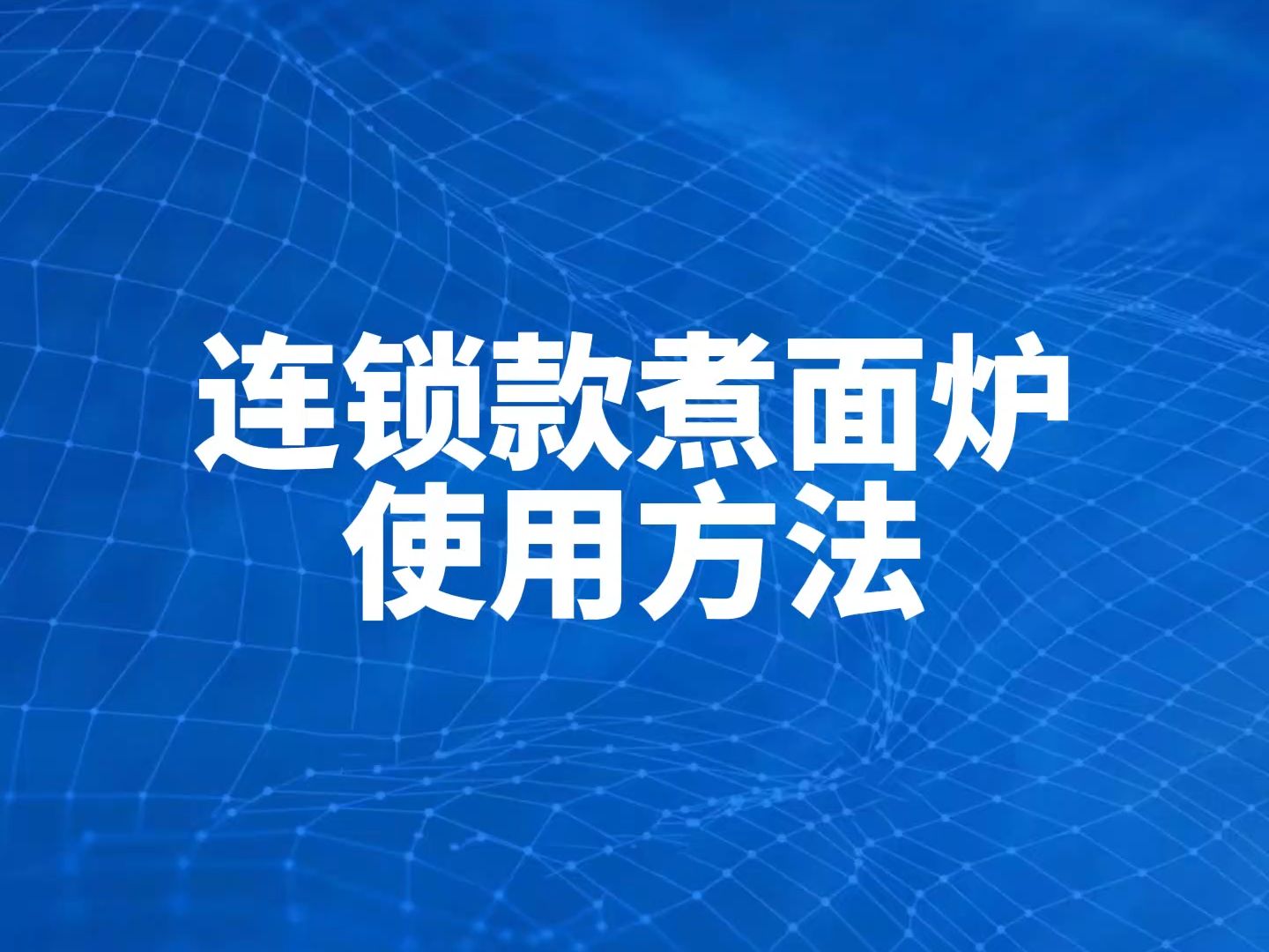 驰能连锁款商用煮面炉使用方法教程哔哩哔哩bilibili