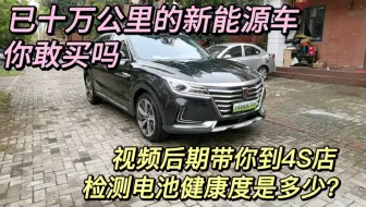 已经十万公里的新能源车，我们到4S店去测试看电池的健康度是多少？