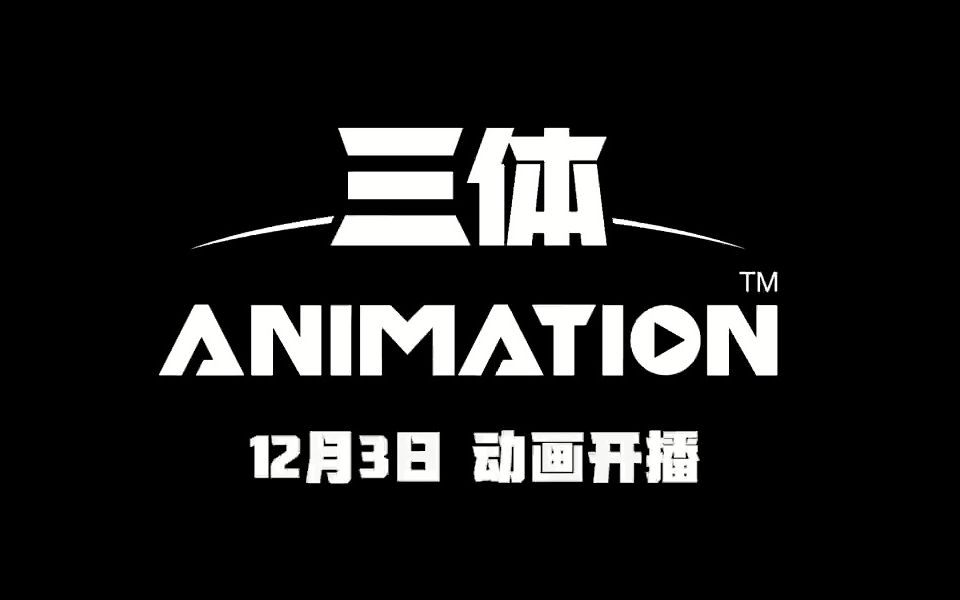 三体定档12.3!2022b站动画国创精选