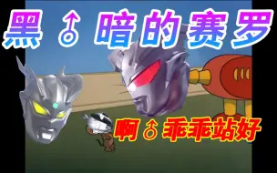 Download Video: 【猫和老鼠】被 驱 逐 の 赛 罗