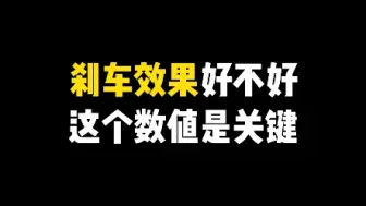 Download Video: 车广角——带你了解刹车片的摩擦系数