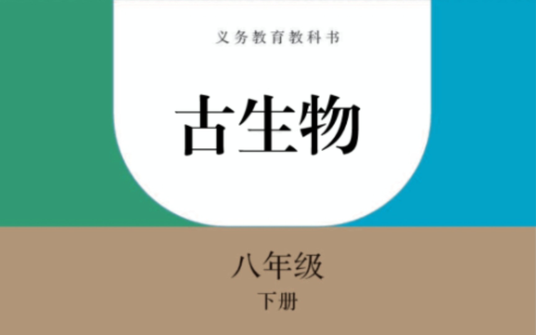 [图]古生物学有初中课本了！（大家去我动态看一下吧，那里的图要清晰一点 ）