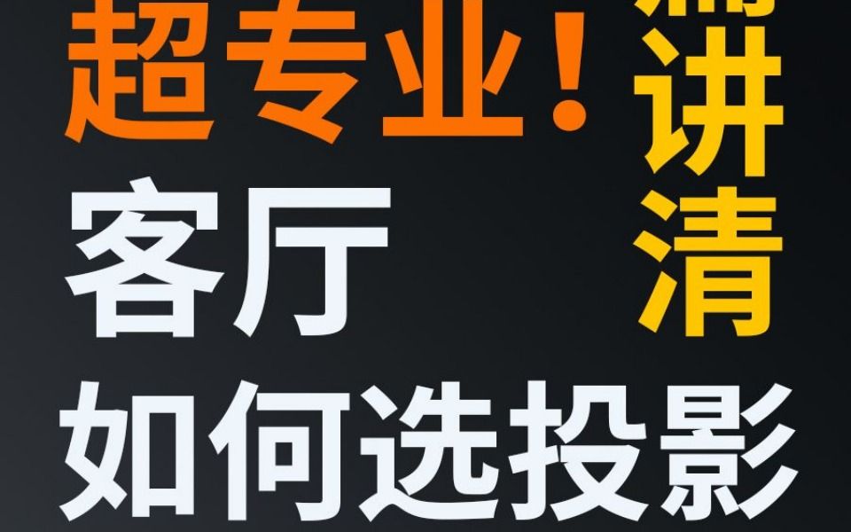 客厅如何选投影仪?超详细攻略!买前必看!哔哩哔哩bilibili