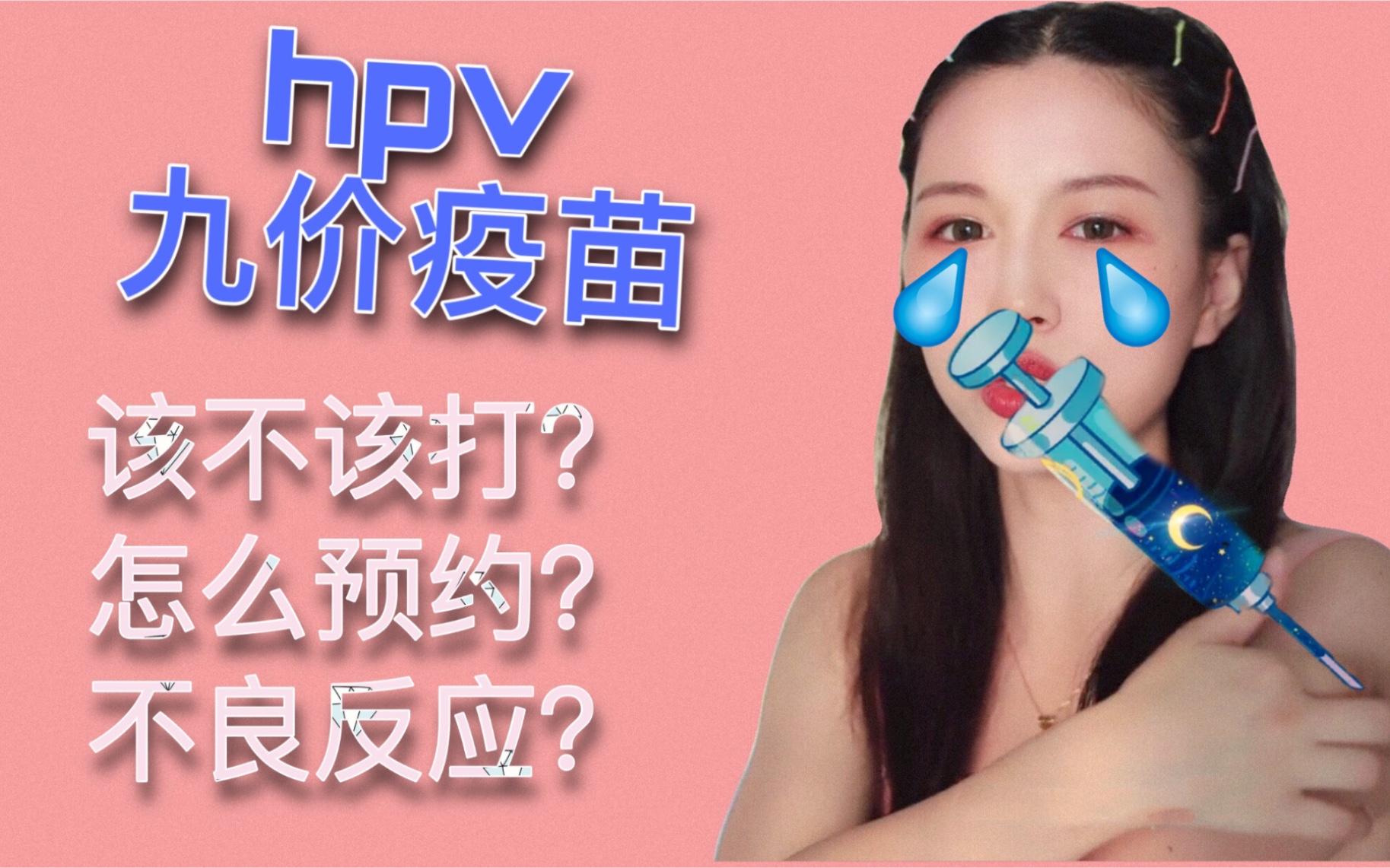 女生必看!HPV九价疫苗,该不该打?怎么预约?需要准备什么?有什么不良反应?哔哩哔哩bilibili