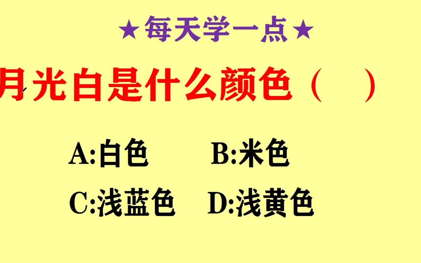 “月光白”是什么颜色?白色、米色、浅蓝色、浅黄色哔哩哔哩bilibili