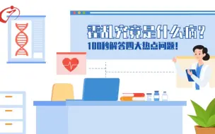 Download Video: 100秒解答霍乱是什么？如何传播？怎么预防？