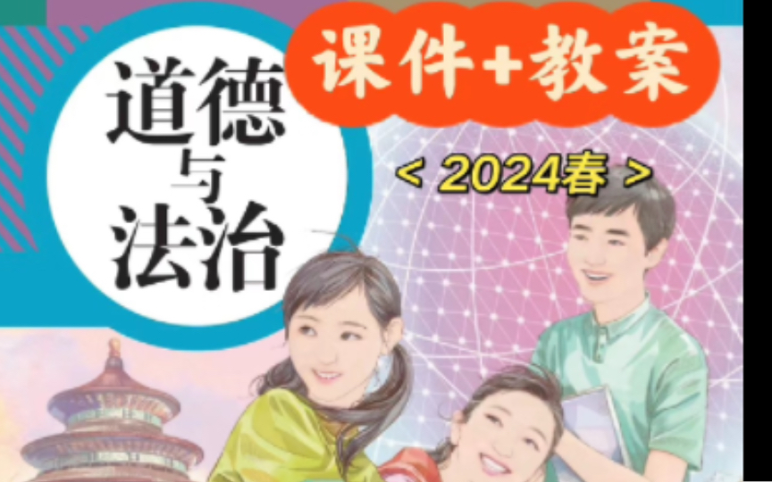 2024春《道德与法治》九下课件、教案、微课全册资料包哔哩哔哩bilibili