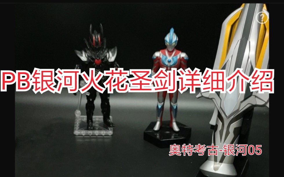 番茄表066银河奥特曼银河pb银河pb火花圣剑详细介绍