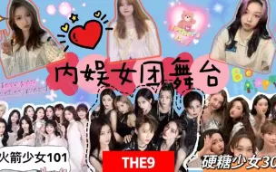 Download Video: 【内娱女团舞台】带路人舍友品一品内娱女团舞台3.0——THE9/火箭少女101/硬糖少女303