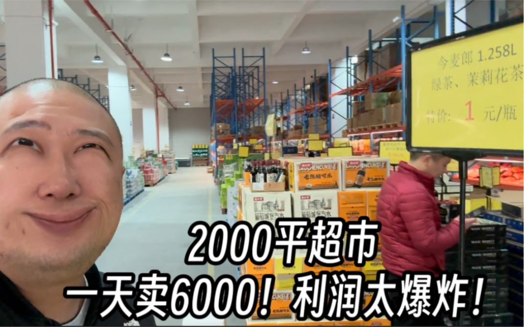 2000平超市!一天营业额6000!利润让人头皮发麻!哔哩哔哩bilibili