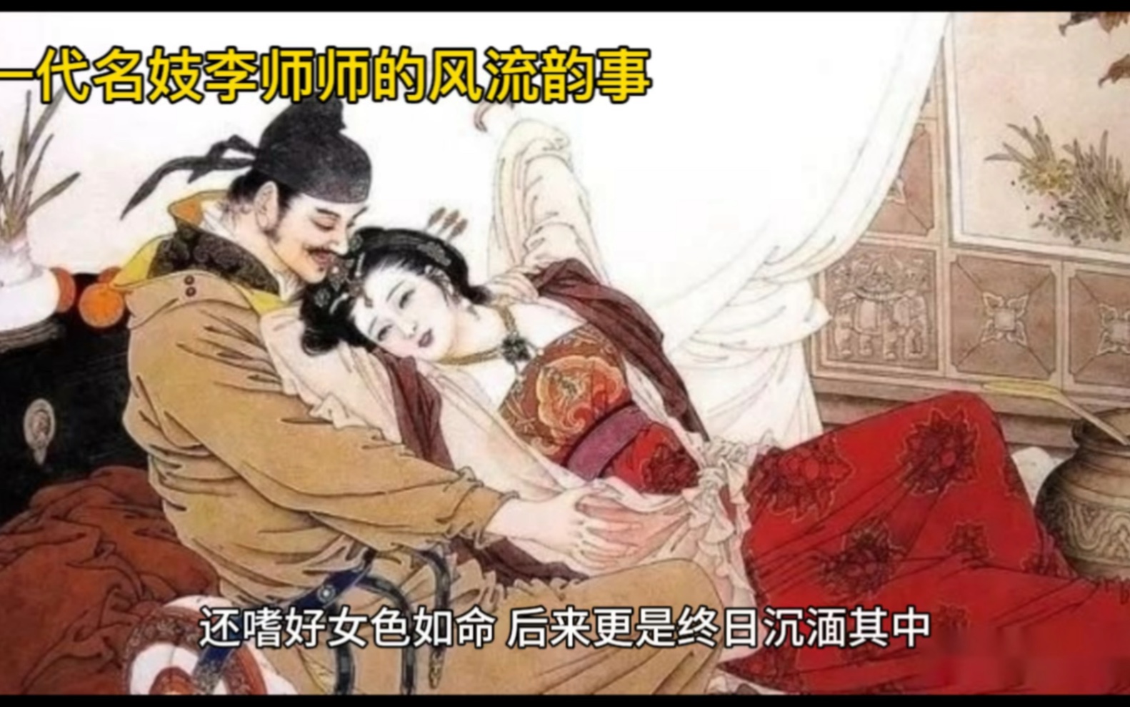 一代名妓李师师|不为人知的风流韵事哔哩哔哩bilibili