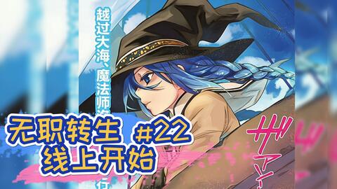 22话16 9 无职转生漫画解说22话 线上开始 洛克希开启寻人之旅 爱哔哩 B站视频 音频mp3解析下载站 22话16 9 无职转生漫画解说22话 线上开始 洛克希开启寻人之旅 爱哔哩 B站视频 音频mp3解析下载站
