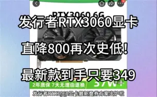 Download Video: 发行者RTX3060显卡突现冰点价！349就到手！这价格比双十一还要便宜！无敌了！