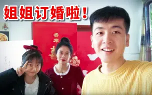 Скачать видео: 关于回村后，大舅家的姐姐订婚啦，27岁的我还单身这件事？