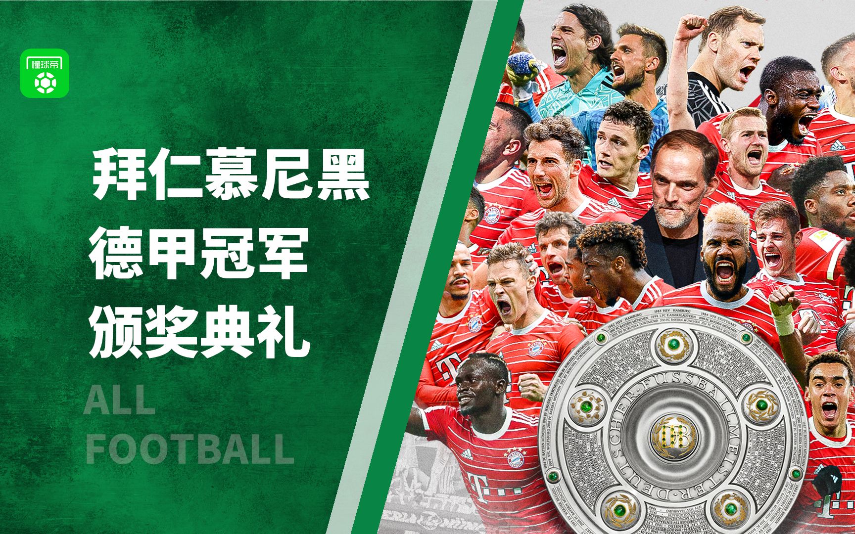 十一连冠丨拜仁德甲夺冠颁奖典礼完整版 1080p