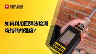 如何利用回弹法检测烧结砖的强度？