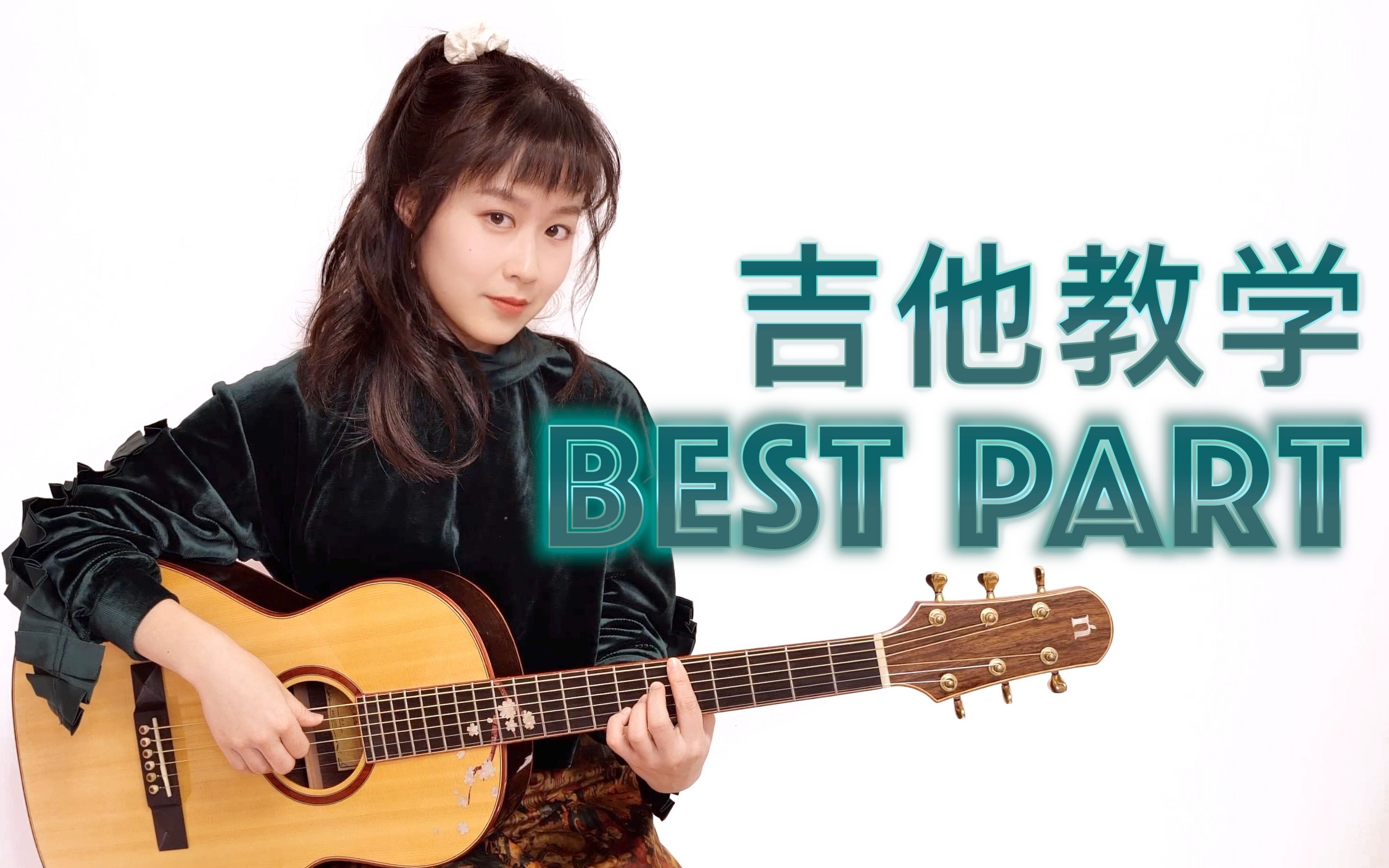 nancy教学bestpart弹唱教程南音吉他小屋