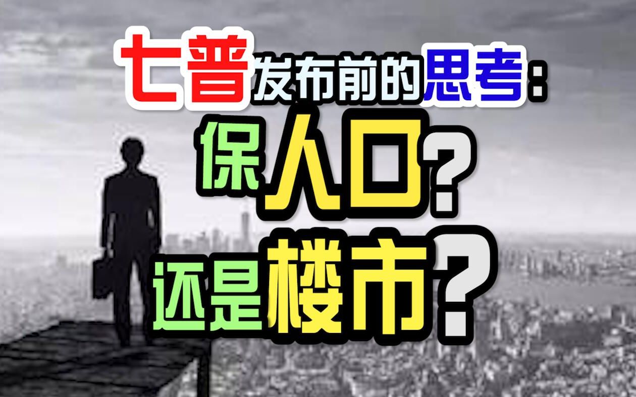 【磐他】七普数据发布前思考:保人口,还是保楼市?哔哩哔哩bilibili