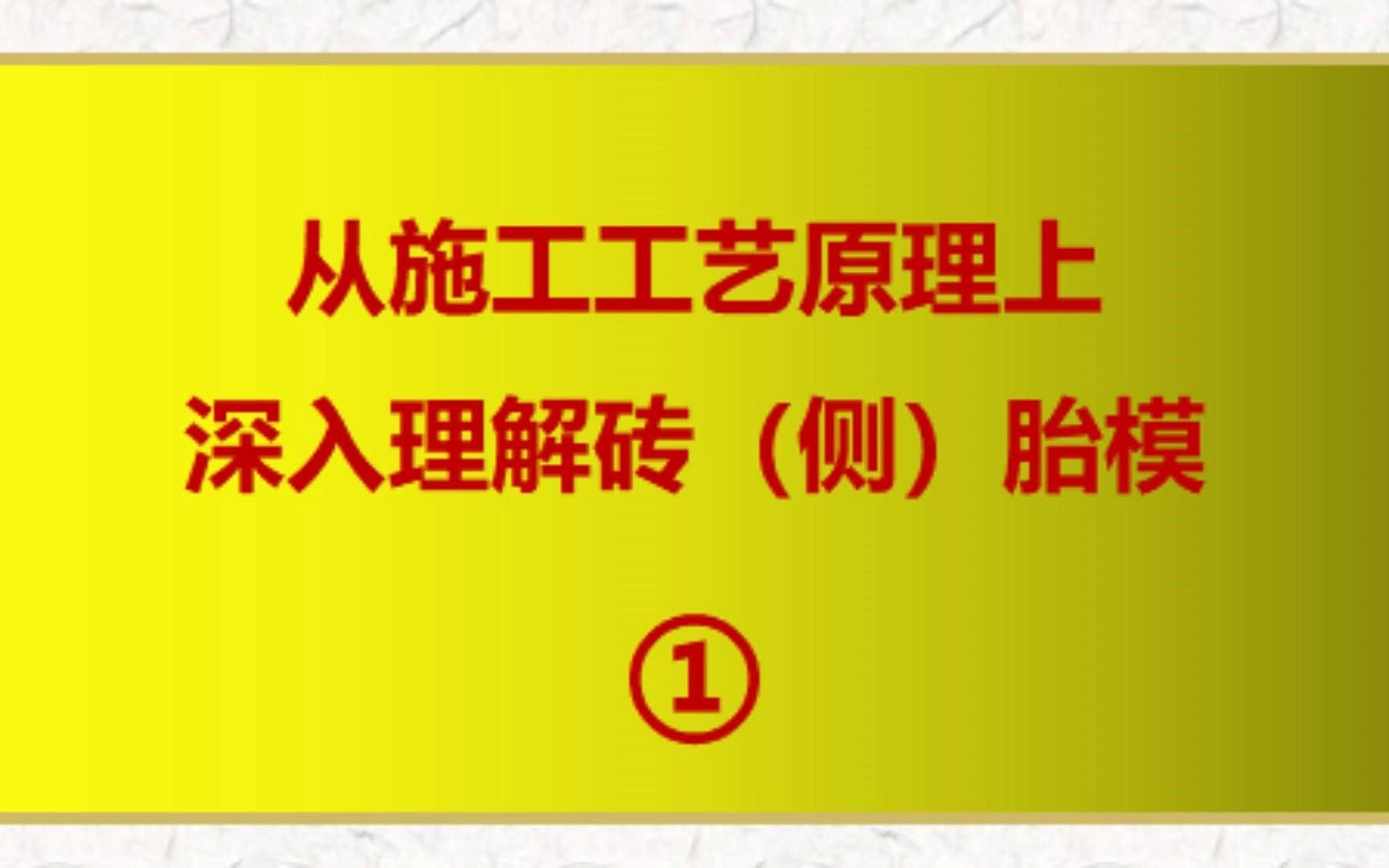 从施工工艺原理上深入理解砖胎模(一)哔哩哔哩bilibili