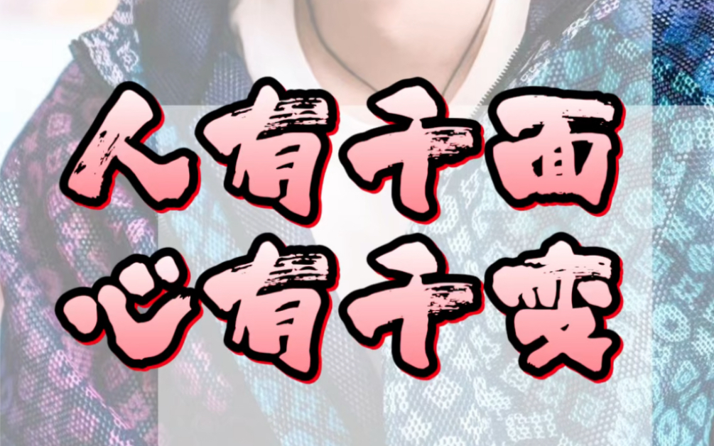 人有千面,心有千变,知道的不要全说,听到的也不要全信!