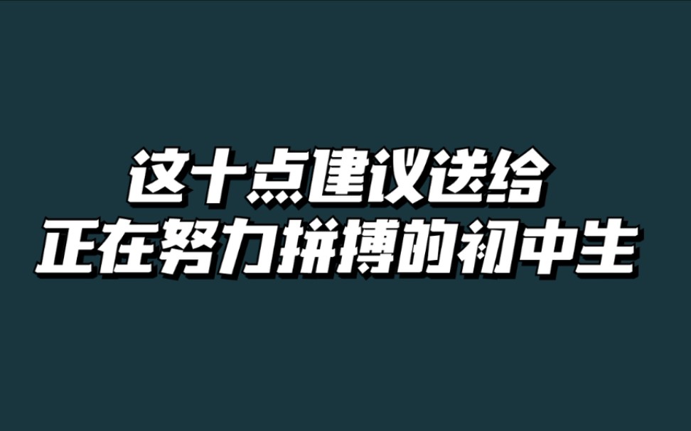 这十点建议送给正在努力拼搏的初中生,内容很现实,视频时间有点长,请耐心看完!哔哩哔哩bilibili