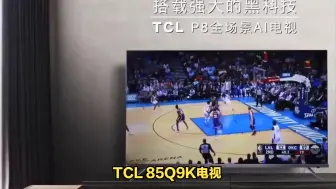 Télécharger la video: TCL85Q9K电视公正评价，不吹不黑买前必看