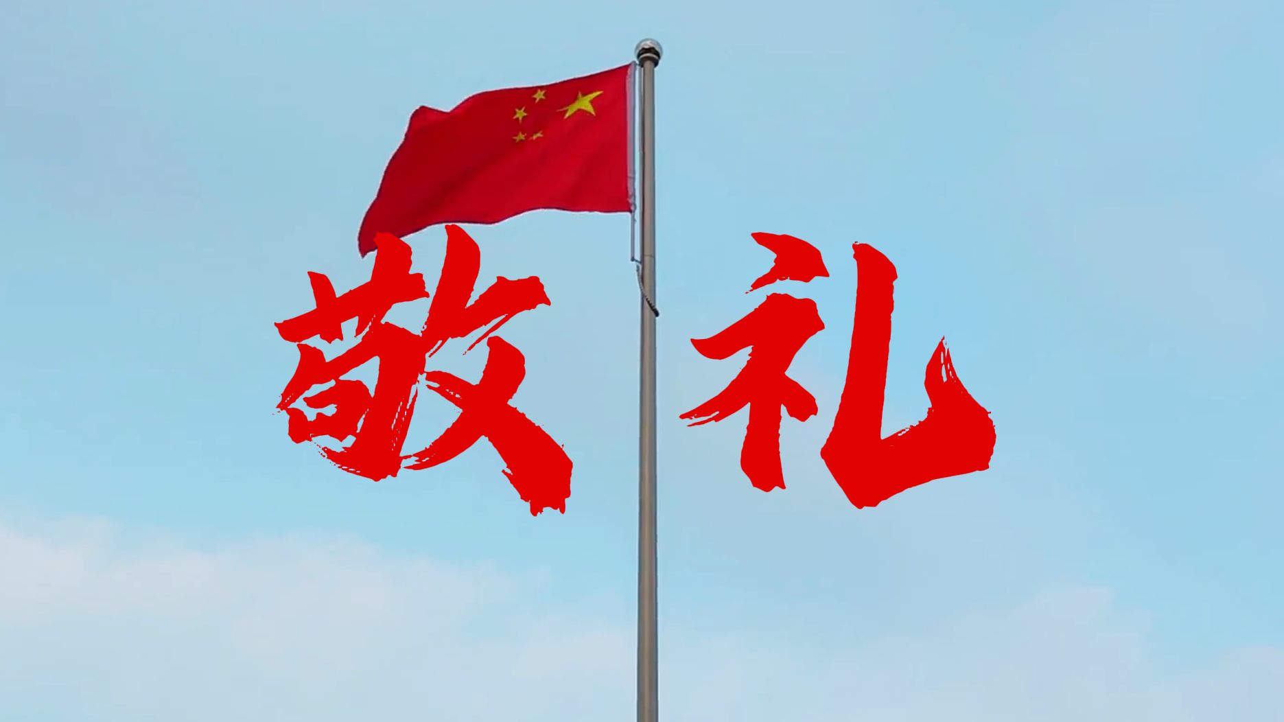 向国旗敬礼——庆祝中华人民共和国成立75周年哔哩哔哩bilibili