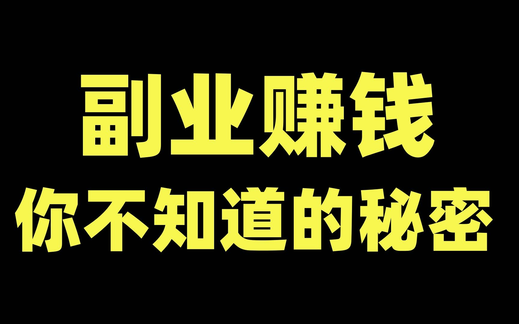 小眾賺錢副業,兼職副業的一些陷阱,你不得不知道!