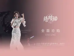 Download Video: 张韶涵「全面沦陷」ENCORE 2024成都站 4K60P