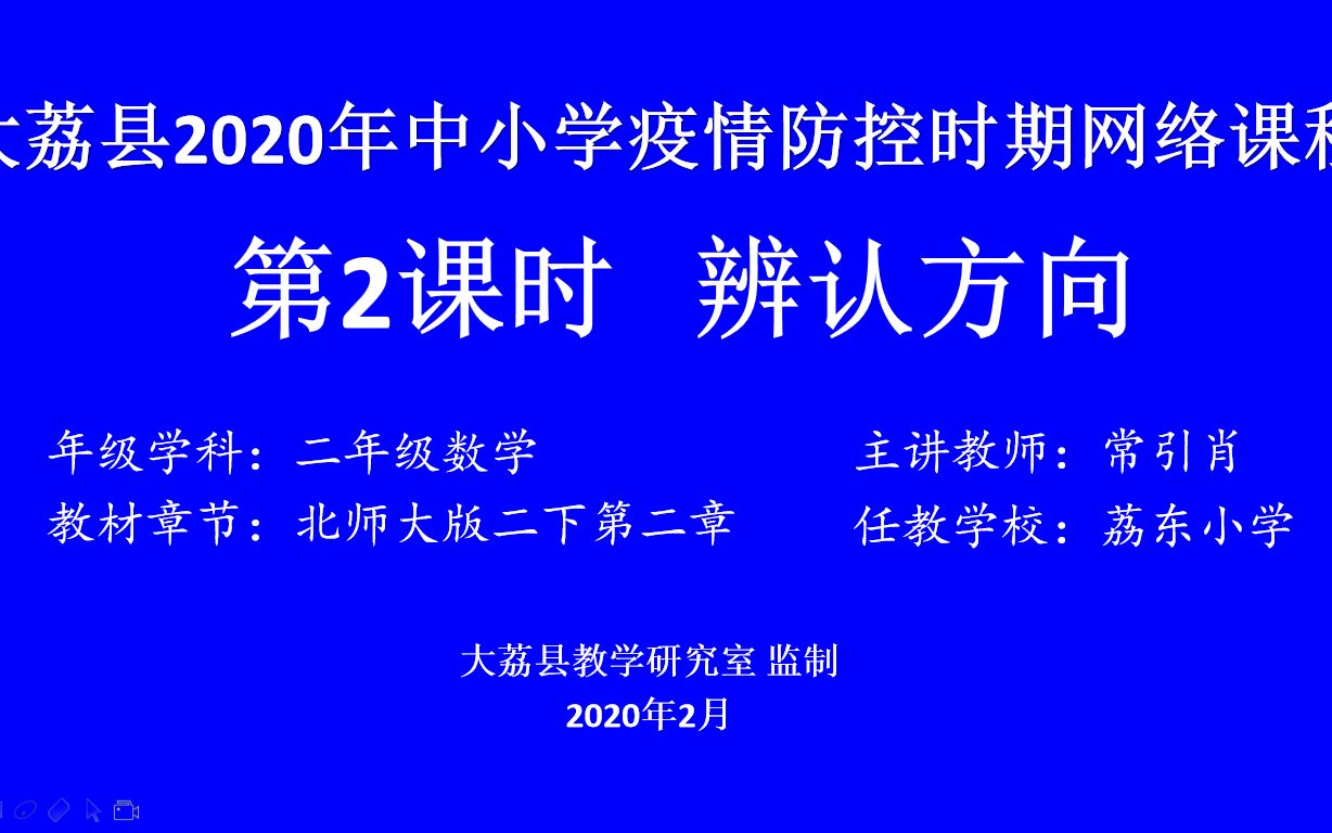 [图]二年级数学下册第二单元第二课时《辨认方向》