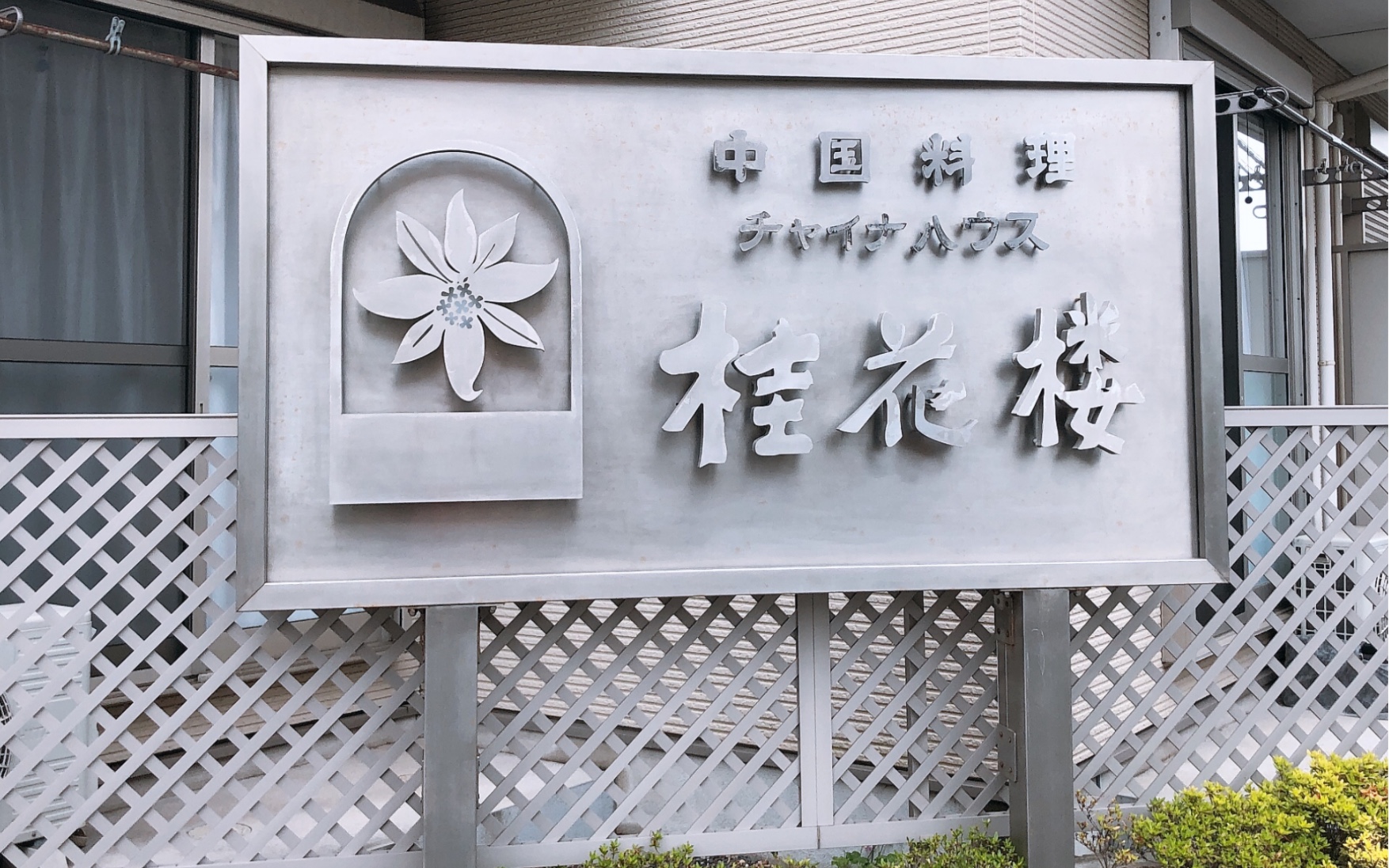 【探访相叶雅纪的故乡】记这一次的半日旅行_哔哩哔哩 (゜-゜)つロ