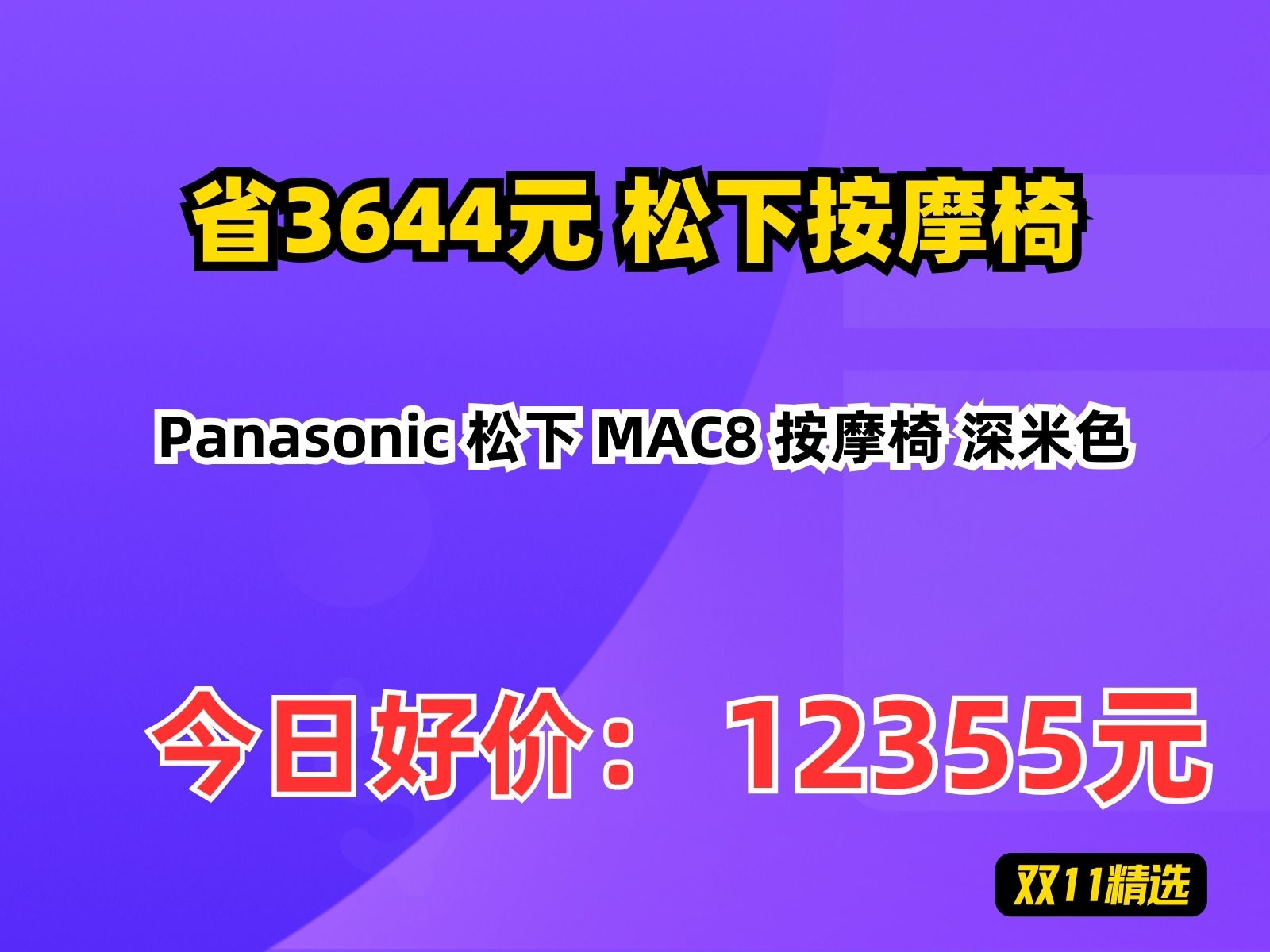 【省3644元】松下按摩椅Panasonic 松下 MAC8 按摩椅 深米色哔哩哔哩bilibili