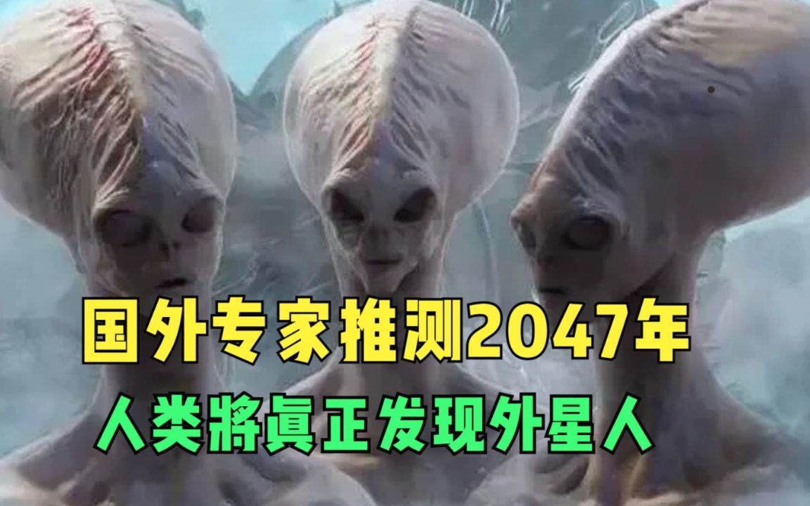 国外专家推测2047年,人类将真正发现外星人,留给人类时间不多了!哔哩哔哩bilibili