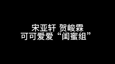 [图]宋亚轩贺峻霖（我和我的怨种/可爱闺蜜）