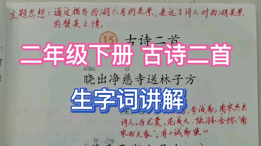 [图]66二年级下册古诗二首，生字词讲解，竟和竞，绝和决，要区分