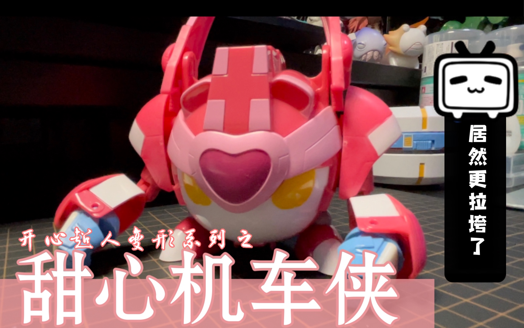 【污鸡把玩】奥迪双钻开心超人变形系列2 甜心机车侠变形 没有比这更