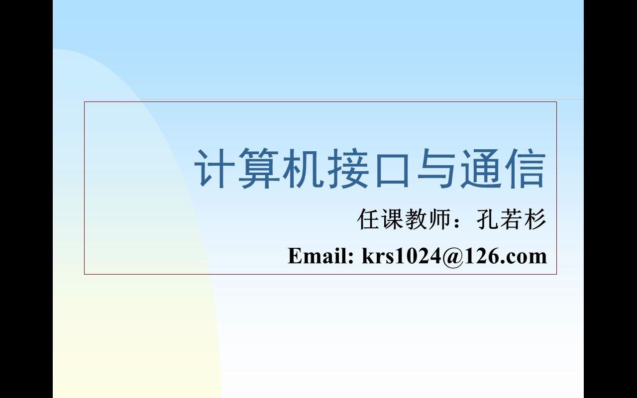 [图]武汉大学孔若彬老师《微机原理与接口》课程(课程结束了，已全部上传)