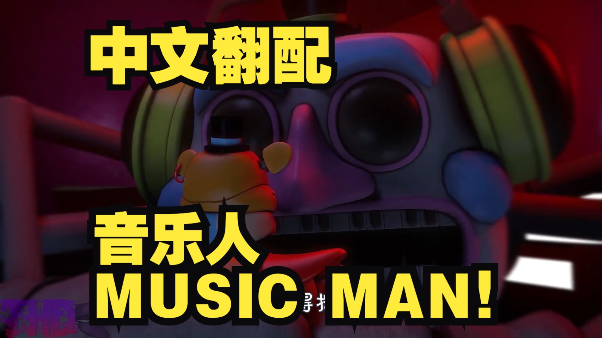 music man中文翻配【fnaf安全漏洞最强还原中配】