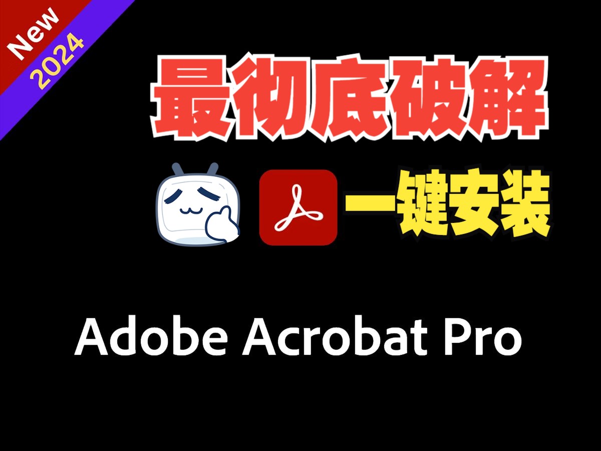 2024最新!小白如何安装破解版的 Acrobat Pro DC 2024哔哩哔哩bilibili