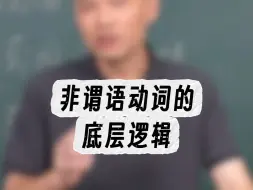 Download Video: 一个视频讲清楚，非谓语动词的底层逻辑